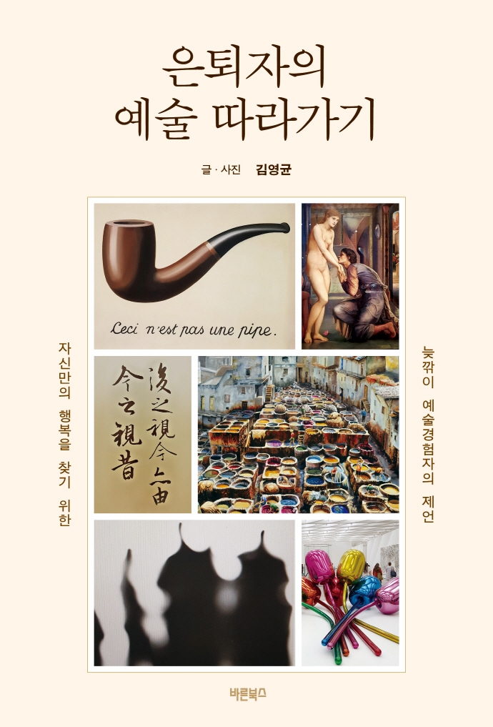 은퇴자의 예술 따라가기 : 자신만의 행복을 찾기 위한 늦깎이 예술경험자의 제언
