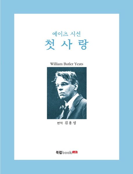 첫사랑  : 예이츠 시선