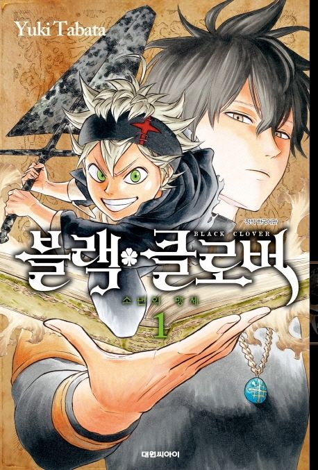 블랙 클로버 = Black clover : [만화]
