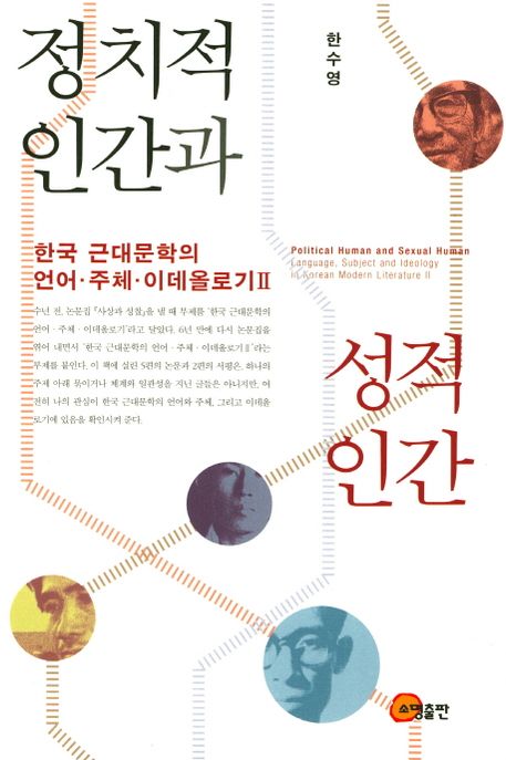 정치적 인간과 성적 인간: 한국 근대문학의 언어 주체 이데올로기 2 (한국 근대문학의 언어 주체 이데올로기Ⅱ)