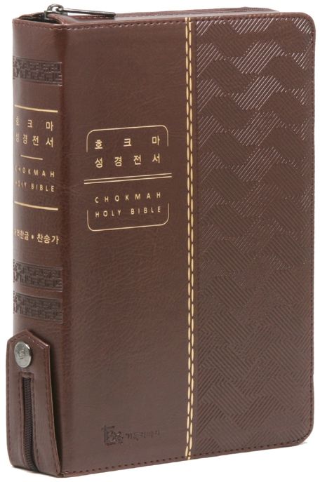호크마 성경전서 & 통일찬송가 558곡(다크브라운/대/합본/색인/지퍼/PU/개역한글판) (지퍼.PU)