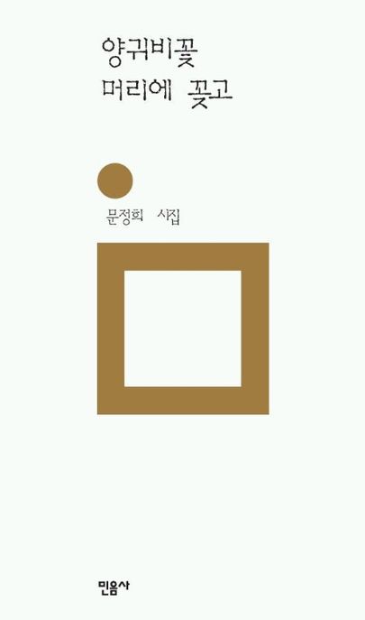 양귀비꽃 머리에 꽂고  : 문정희 시집