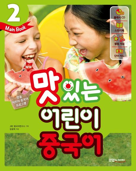 (New)맛있는 어린이 중국어  : Main book . 2 