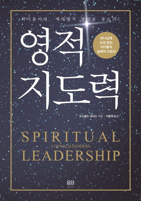 영적 지도력  : 하나님께 쓰임 받는 리더들의 실제적 지침서