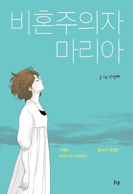 비혼주의자 마리아 (그때는 말하지 못했던 이야기가 시작된다) 표지