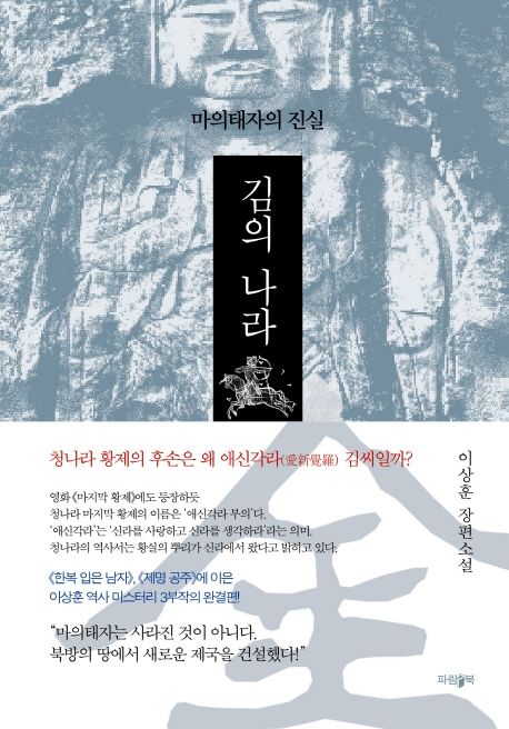 김의 나라 : 마의태자의 진실 : 이상훈 장편소설 / 이상훈 지음