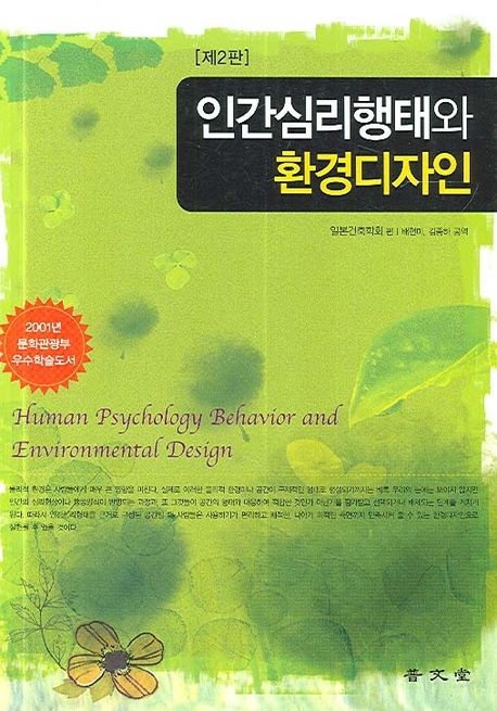 인간심리행태와 환경디자인
