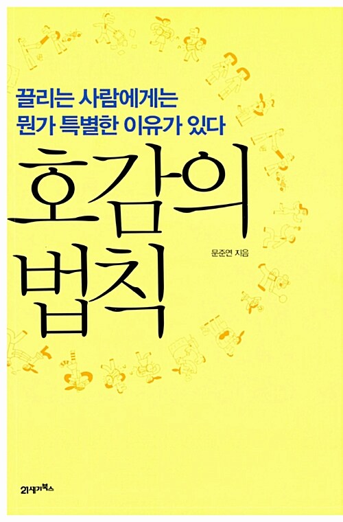 호감의 법칙 : 끌리는 사람에게는 뭔가 특별한 이유가 있다