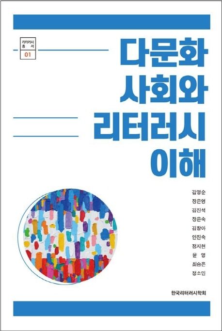 다문화 사회와 리터러시 이해
