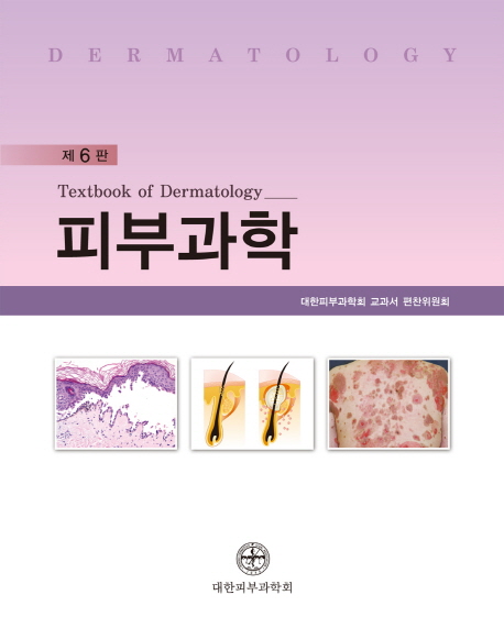 피부과학 = Textbook of Dermatology