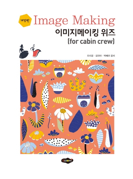 이미지메이킹 위즈  : for cabin crew / 오지경 ; 김진아 ; 박혜선