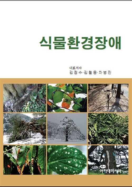 식물환경장애 / 김정수 ; 김철응 ; 차병진 [외]저