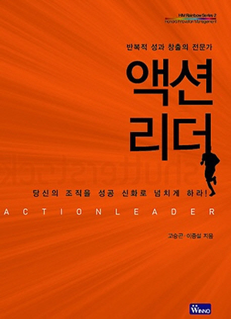 액션 리더 = Action leader : 반복적 성과 창출의 전문가