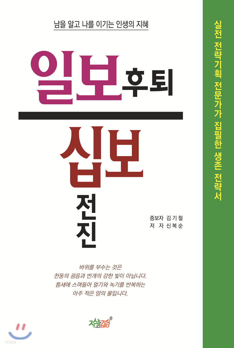 일보후퇴 십보전진- [전자책] : 남을 알고 나를 이기는 인생의 지혜