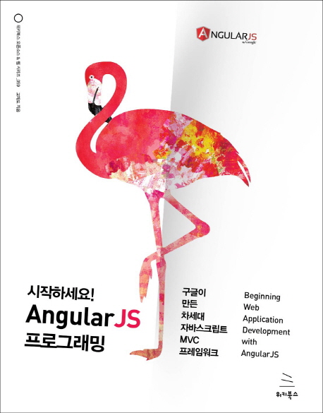 (시작하세요!) AngularJS 프로그래밍 = Beginning web application development with Angular JS : 구글이 만든 차세대 자바스크립트 MVC 프레임워크
