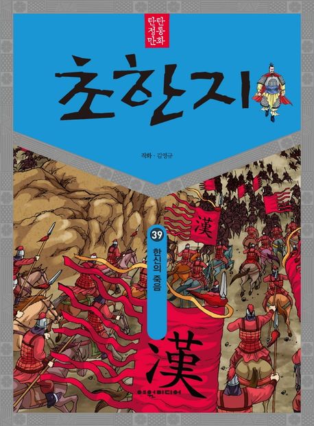 (탄탄 정통 만화)초한지. 39: 한신의 죽음