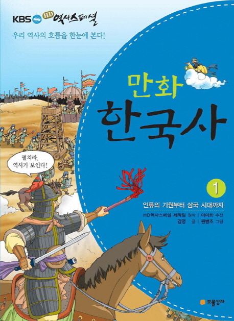 (만화) 한국사 : KBS HD 역사스페셜. 1 : 인류의 기원부터 삼국시대까지