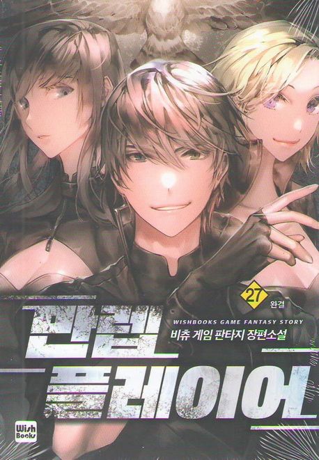 만렙 플레이어 27 (비츄 게임 판타지 장편소설)