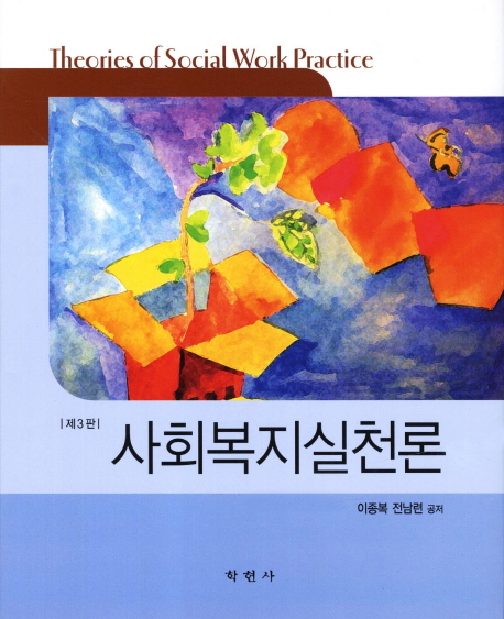 사회복지실천론 = Theories of social work practice