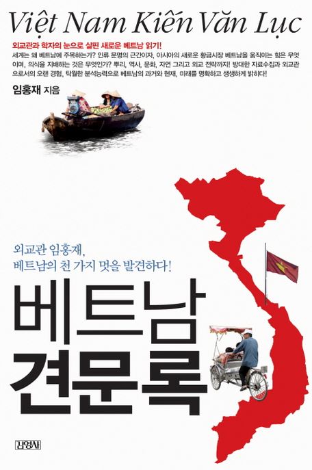 베트남 견문록 : 외교관 임홍재, 베트남의 천 가지 멋을 발견하다!