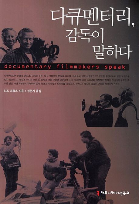 다큐멘터리, 감독이 말하다 = Documentary filmmakers speak