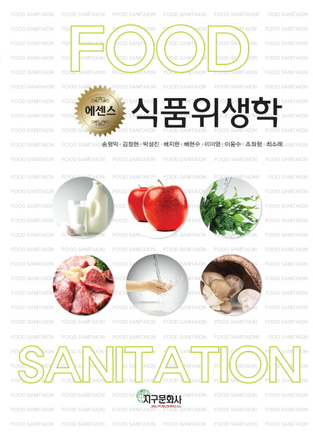 (에센스) 식품위생학 = (Essence) food sanitation / 송형익 ; 김정현 ; 박성진 ; 배지헌 ; 배현...