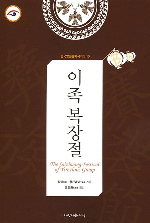 중국명절문화시리즈. 10 : 이족 복장절