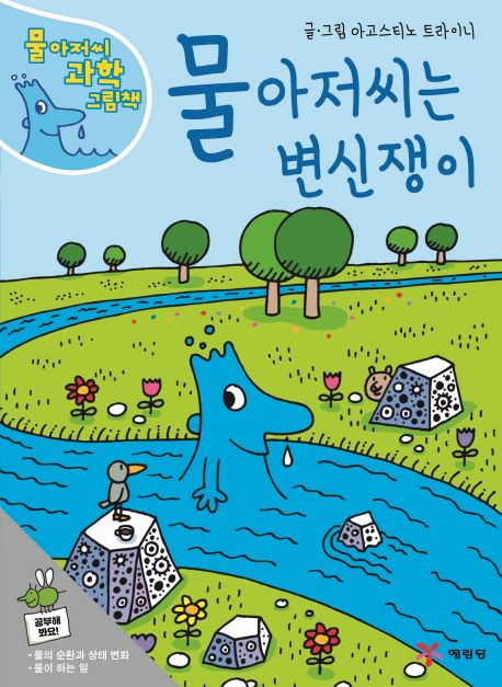 물 아저씨는 변신쟁이 . v.1