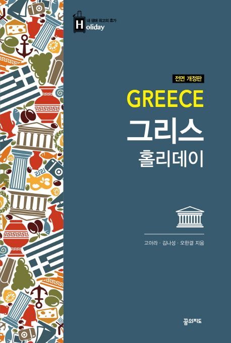 그리스 홀리데이  - [전자책] = Greece