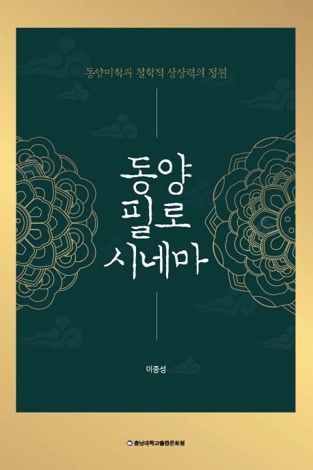 동양필로시네마 : 동양미학과 철학적 상상력의 정원