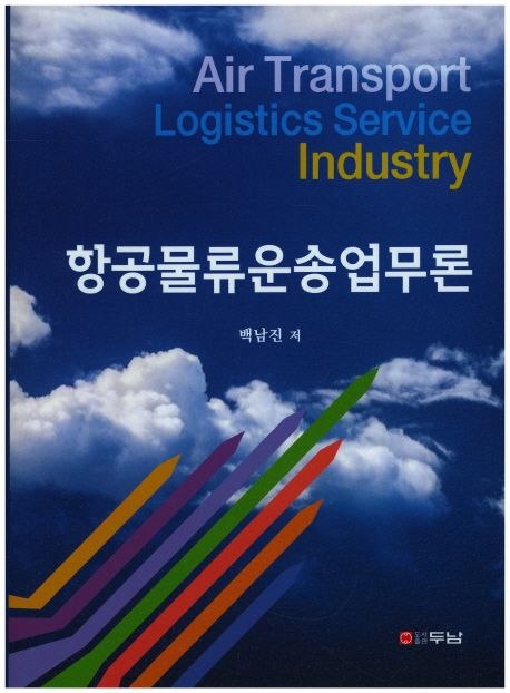 항공물류운송업무론 = Air transport logistics service industry