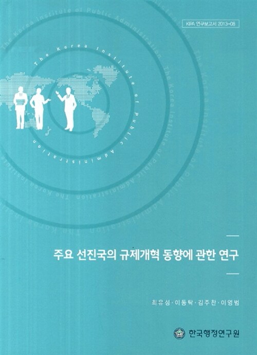 주요 선진국의 규제개혁 동향에 관한 연구 / 최유성 [외 연구책임]