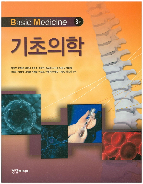 기초의학 = Basic medicine