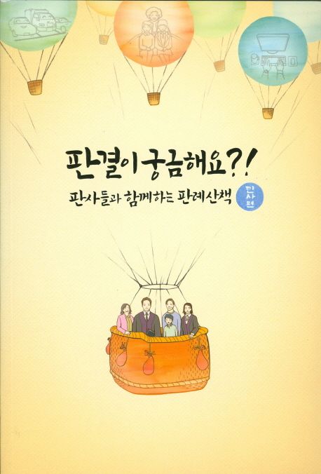 판결이 궁금해요?!  : 판사들과 함께하는 판례산책 : 민사편 / 법원도서관