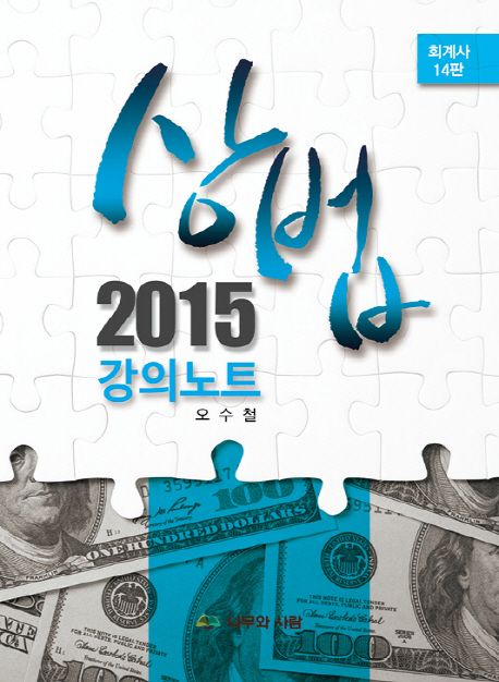 상법 강의노트(회계사)(2015)
