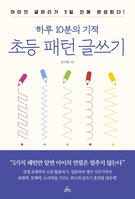 하루 10분의 기적 초등 패턴 글쓰기 (아이의 글머리가 5일 안에 완성된다)