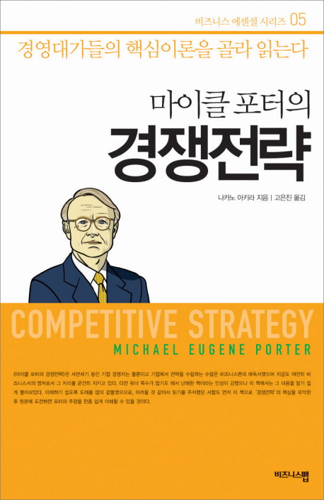 경쟁전략 (경영대가들의 핵심이론을 골라 읽는다)