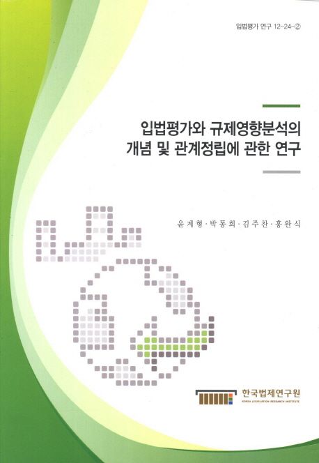 입법평가와 규제영향분석의 개념 및 관계정립에 관한 연구 = A study on the relationship of le...