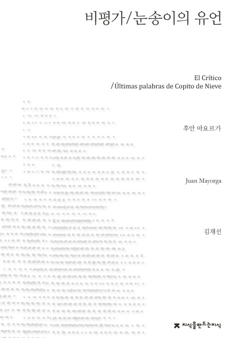 비평가 눈송이의 유언