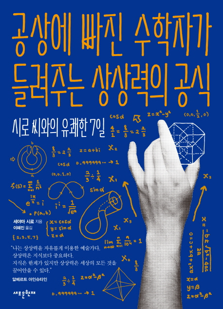 공상에 빠진 수학자가 들려주는 상상력의 공식  : 시로 씨와의 유쾌한 7일