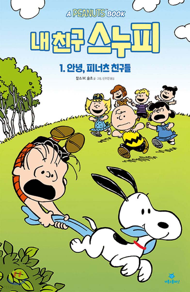내 친구 스누피. 1, 안녕, 피너츠 친구들