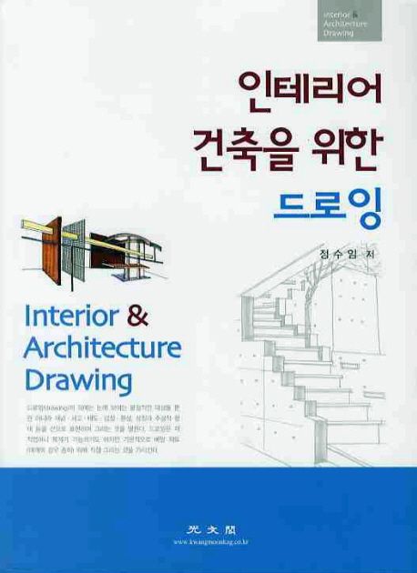 인테리어 건축을 위한 드로잉 = Interior & architecture drawing