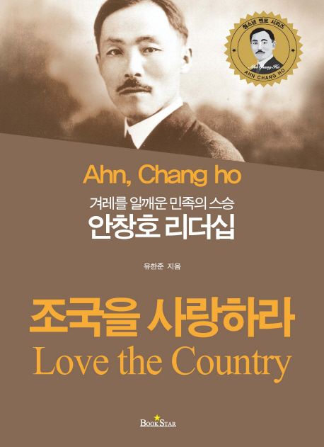 (겨레를 일깨운 민족의 스승)안창호 리더십 : 조국을 사랑하라 = Ahn, Chang ho