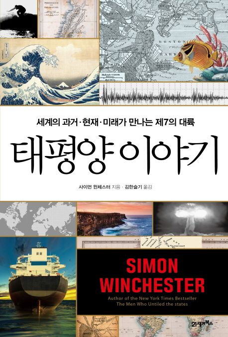 태평양 이야기  : 세계의 과거·현재·미래가 만나는 제7의 대륙