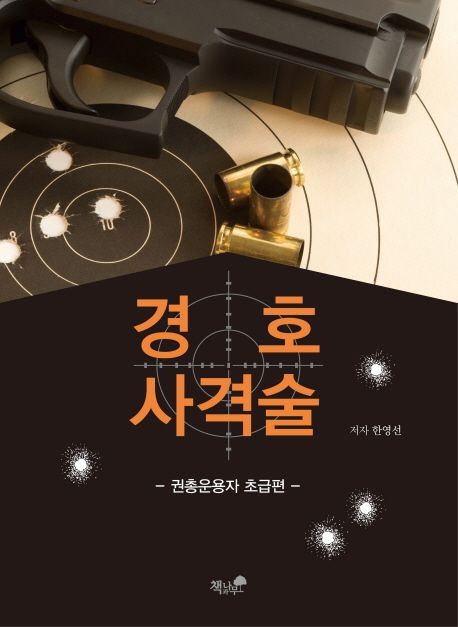 경호 사격술 : 권총운용자 초급편