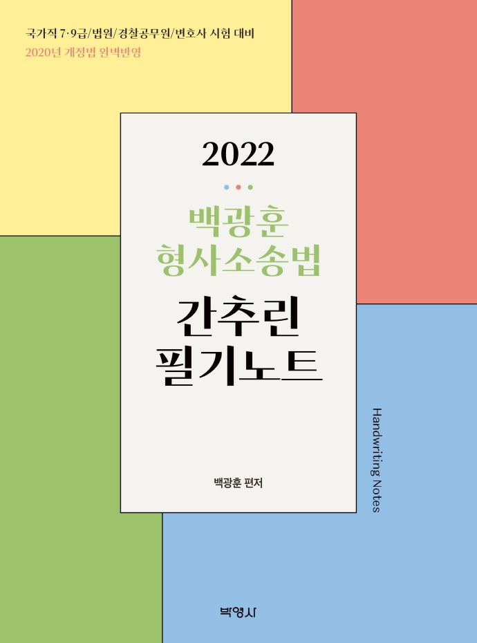 2022 백광훈 형사소송법 간추린 필기노트 (국가직 7급 9급/법원/경찰공무원/변호사 시험대비)