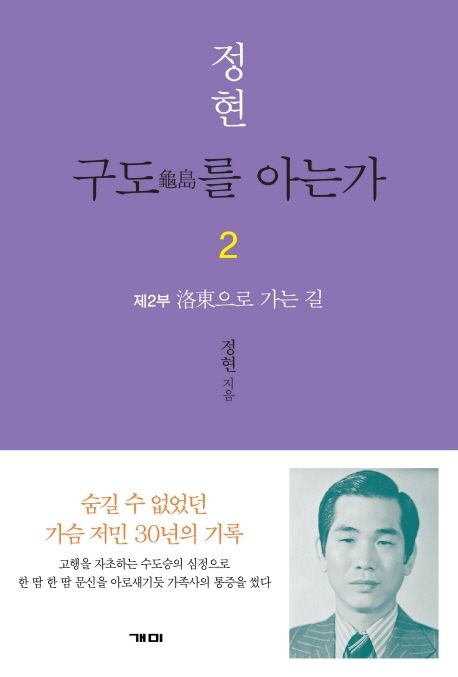 구도를 아는가 2 (제2부 낙동으로 가는 길)