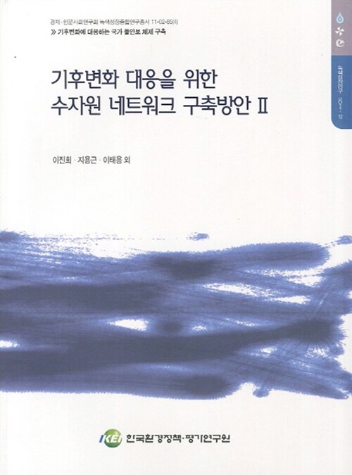 기후변화 대응을 위한 수자원 네트워크 구축방안. Ⅱ : 이진희 ; 지용근 ; 이태용 외 [연구]