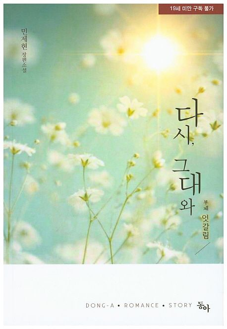 다시 그대와 (엇갈림 | 민제현 장편소설)