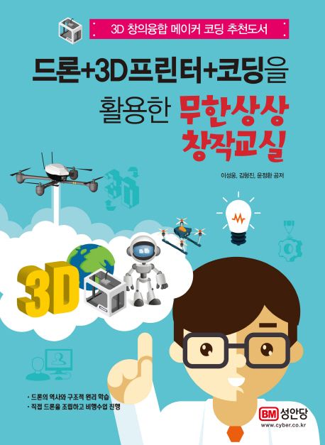 (드론+3D프린터+코딩을 활용한) 무한상상 창작교실 - [전자책]  : 3D 창의융합 메이커 코딩 추천도서